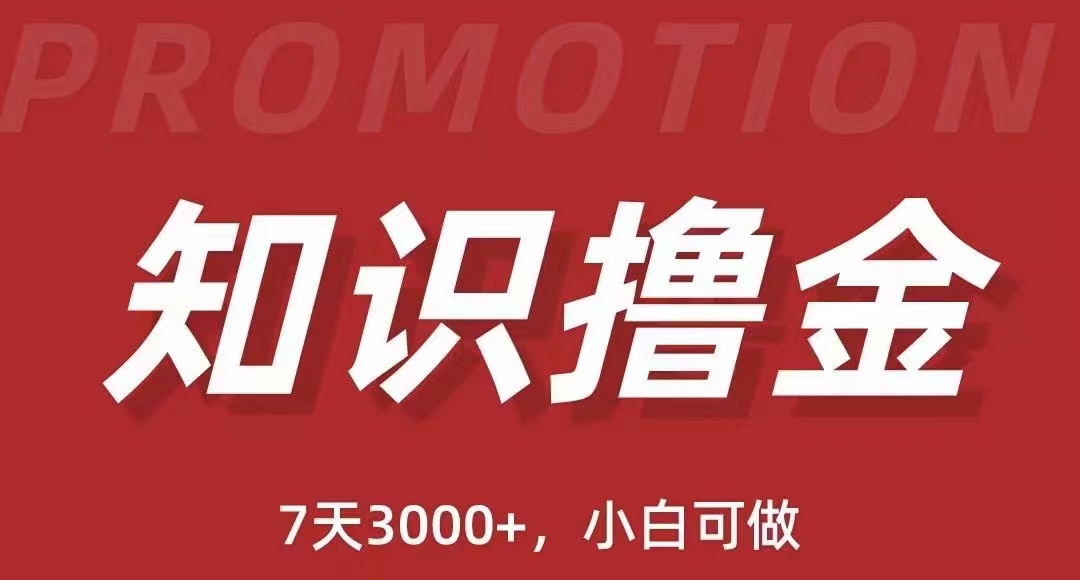 【副业项目5702期】抖音知识撸金项目：简单粗暴日入1000+执行力强当天见收益(教程+资料)-千图副业网