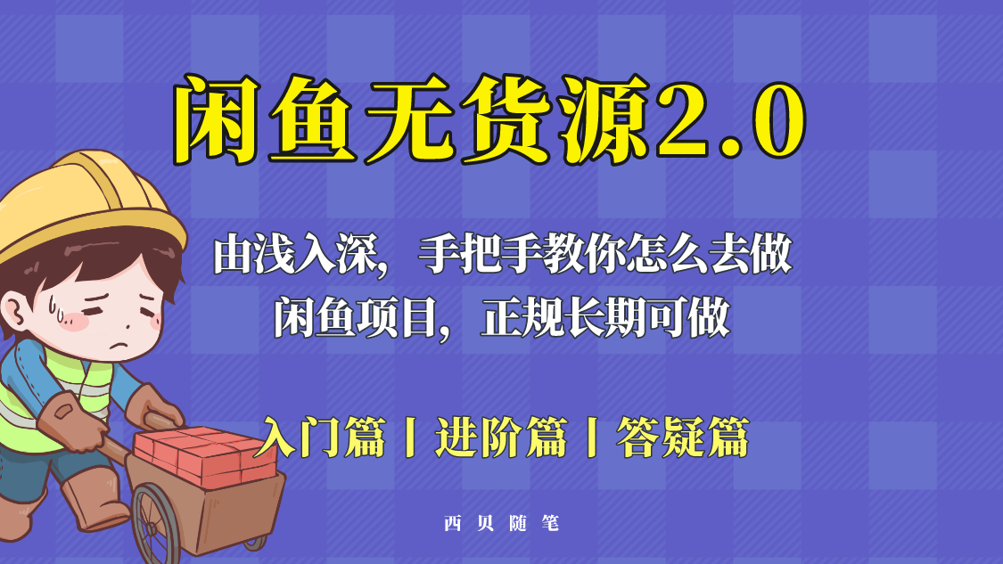 【副业项目5837期】闲鱼无货源最新玩法，从入门到精通，由浅入深教你怎么去做-千图副业网