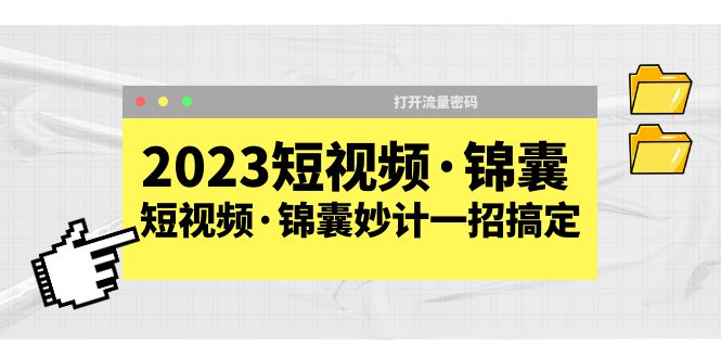 【副业项目5763期】2023短视频·锦囊，短视频·锦囊妙计一招搞定，打开流量密码-千图副业网