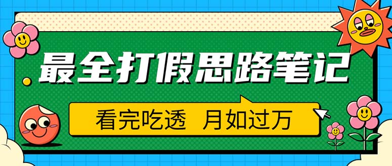 【副业项目5843期】职业打假人必看的全方位打假思路笔记，看完吃透可日入过万（仅揭秘）-千图副业网