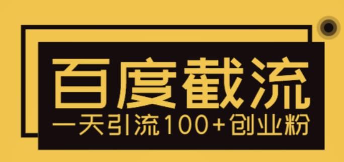 【副业项目5766期】利用百度截流，轻松一天引流100+创业粉-千图副业网