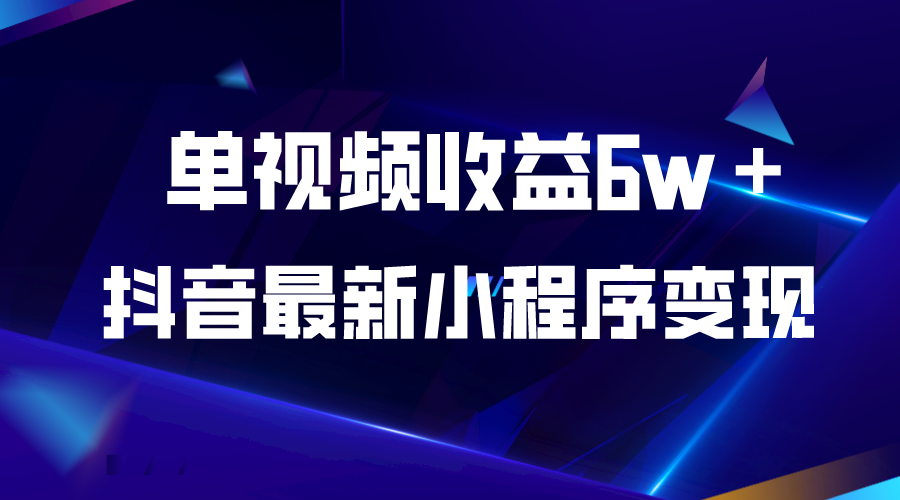 【副业项目5767期】抖音最新小程序变现项目，单视频收益6w＋-千图副业网