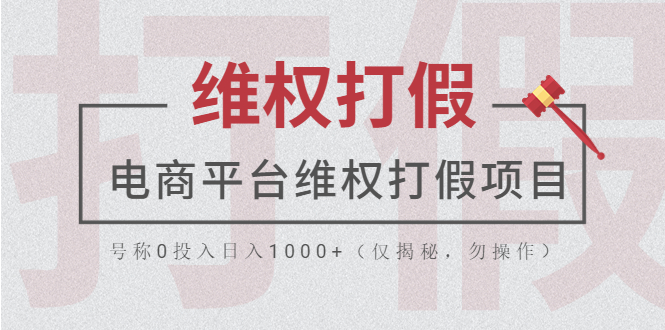 【副业项目5768期】电商平台维权打假项目，号称0投入日入1000+（仅揭秘，勿操作）-千图副业网