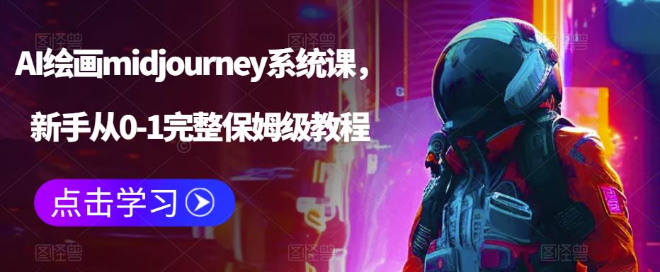 【副业项目6272期】AI绘画midjourney系统课，新手从0-1完整保姆级教程-千图副业网