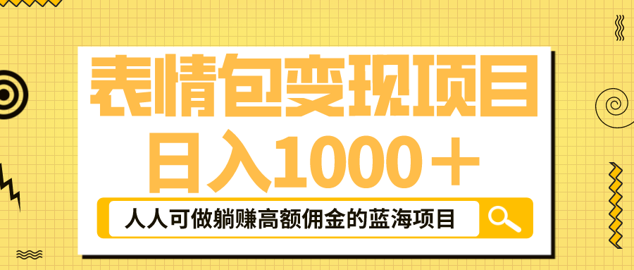 【副业项目6187期】表情包最新玩法，日入1000＋，普通人躺赚高额佣金的蓝海项目！速度上车-千图副业网