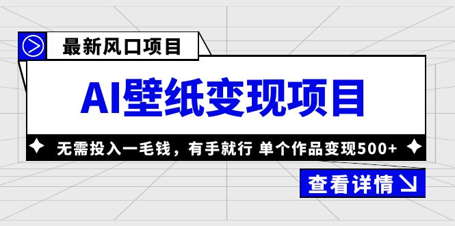 【副业项目6142期】最新风口AI壁纸变现项目，无需投入一毛钱，有手就行，单个作品变现500+-千图副业网