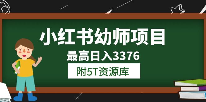 【副业项目6198期】小红书幼师项目（1.0+2.0+3.0）学员最高日入3376【更新23年6月】-千图副业网