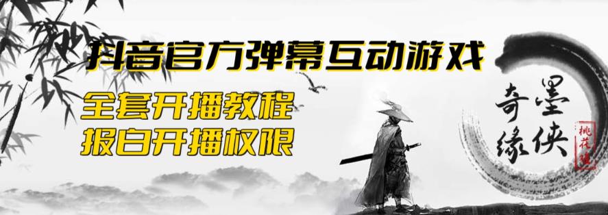 【副业项目6190期】2023抖音最新最火爆弹幕互动游戏–墨侠奇缘【开播教程+起号教程+对接报白等】-千图副业网