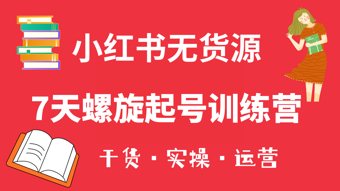 【副业项目6200期】小红书7天螺旋起号训练营，小白也能轻松起店（干货+实操+运营）-千图副业网