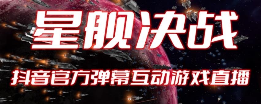 【副业项目6191期】2023抖音最新最火爆弹幕互动游戏–星舰决战【开播教程+起号教程+对接报白等】-千图副业网