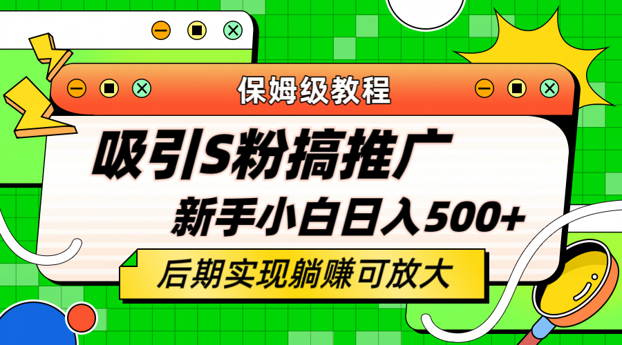 【副业项目6201期】轻松引流老S批 不怕S粉一毛不拔 保姆级教程 小白照样日入500+-千图副业网