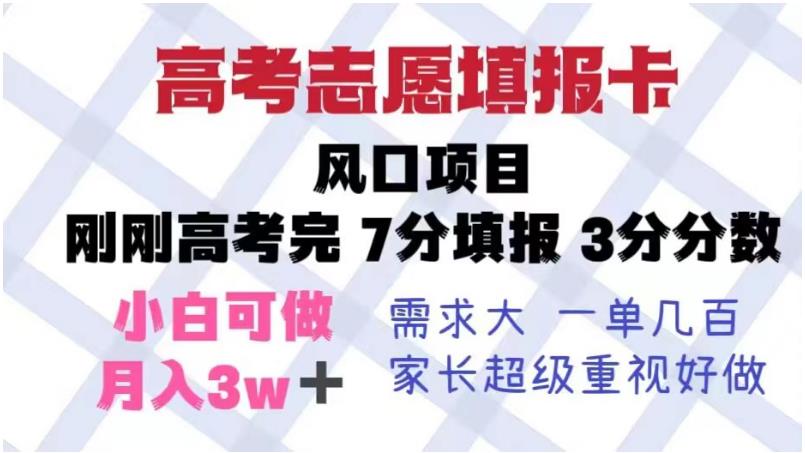 【副业项目6192期】高考志愿填报卡，风口项目，暴利且易操作，单月捞金5w+【揭秘】-千图副业网