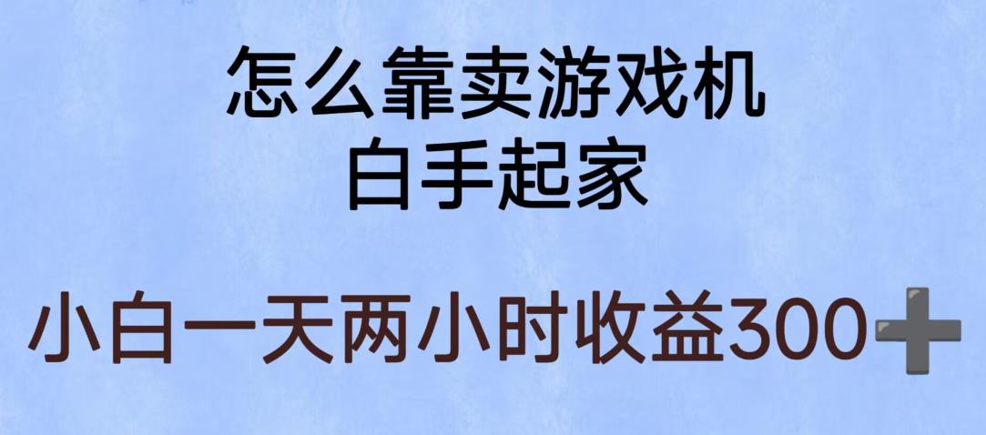 【副业项目6203期】玩游戏项目，有趣又可以边赚钱，暴利易操作，稳定日入300+【揭秘】-千图副业网