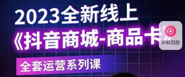 【副业项目6100期】老陶电商·抖音商城商品卡【新版】，2023全新线上全套运营系列课-千图副业网