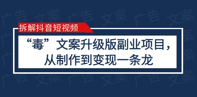 【副业项目6145期】拆解抖音短视频：“毒”文案升级版副业项目，从制作到变现（教程+素材）-千图副业网