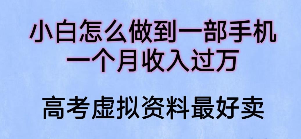 【副业项目6205期】小白怎么做到一部手机，一个月收入过万【揭秘】-千图副业网