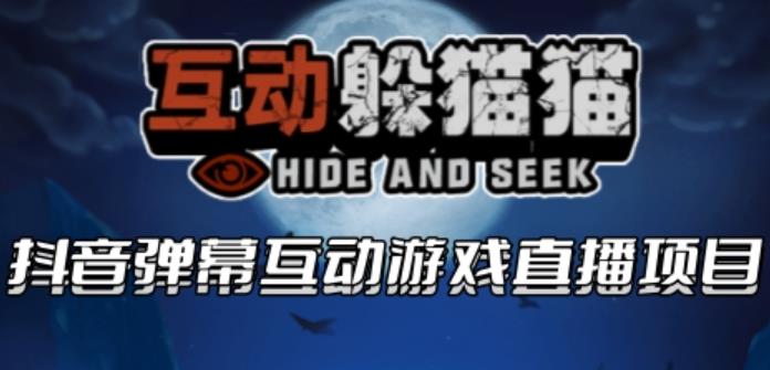 【副业项目6102期】2023抖音最新最火爆弹幕互动游戏–互动躲猫猫【开播教程+起号教程+兔费对接报白等】-千图副业网