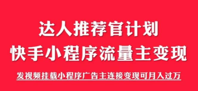 【副业项目6103期】外面割499的快手小程序项目《解密触漫》，快手小程序流量主变现可月入过万-千图副业网