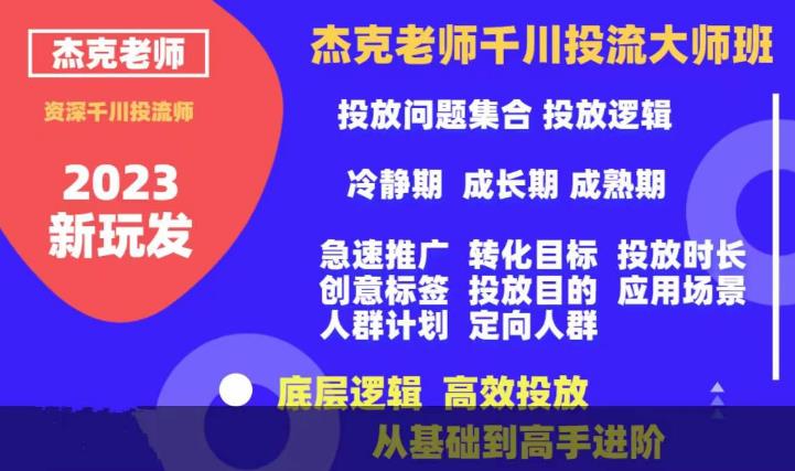 【副业项目6207期】杰克老师千川投流大师班，从基础到高手进阶，底层逻辑，高效投放-千图副业网