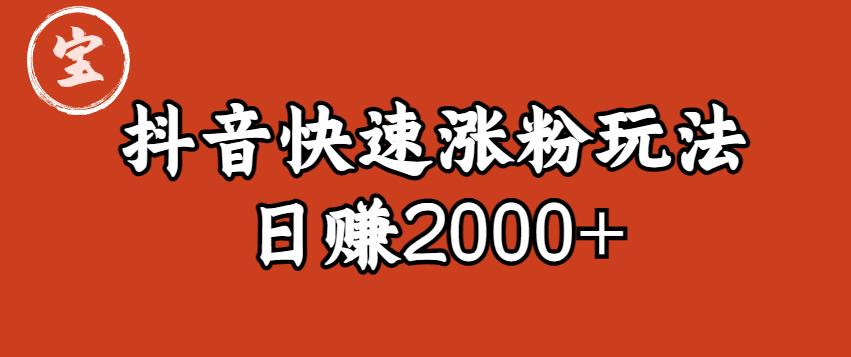 【副业项目6208期】宝哥私藏·抖音快速起号涨粉玩法（4天涨粉1千）（日赚2000+）【揭秘】-千图副业网