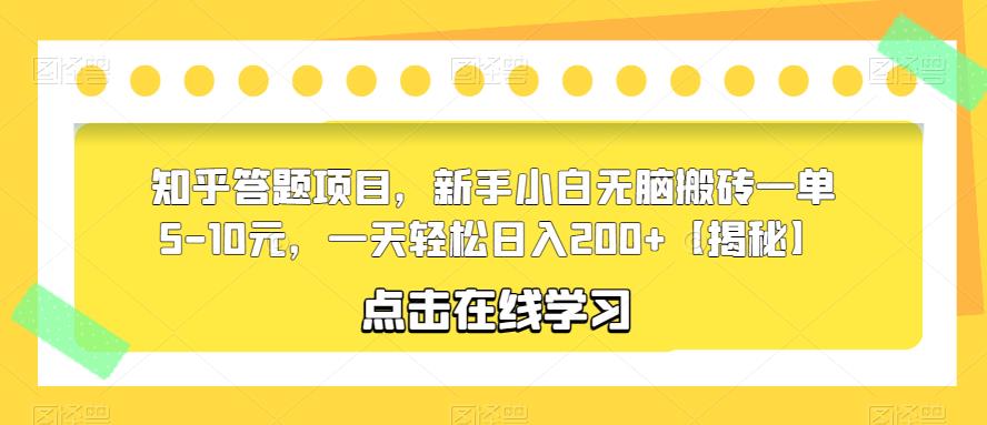 【副业项目6109期】知乎答题项目，新手小白无脑搬砖一单5-10元，一天轻松日入200+【揭秘】-千图副业网