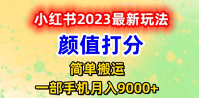 【副业项目6117期】最新小红书颜值打分玩法，日入300+闭环玩法-千图副业网