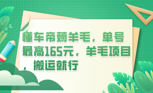 【副业项目6216期】懂车帝薅羊毛，单号最高165元，羊毛项目，搬运就行-千图副业网