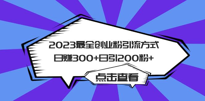 【副业项目6120期】2023最全创业粉引流方式日赚300+日引200粉+-千图副业网