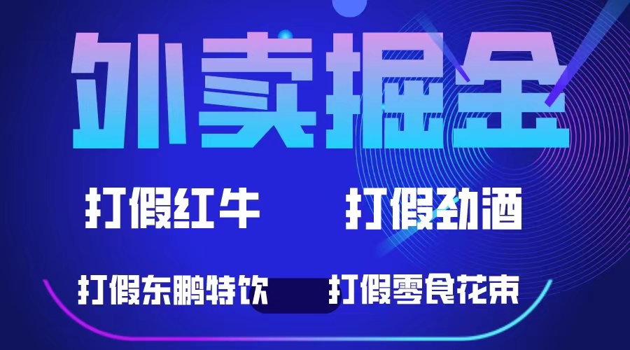 【副业项目6121期】外卖掘金：红牛、劲酒、东鹏特饮、零食花束，一单收益至少500+-千图副业网