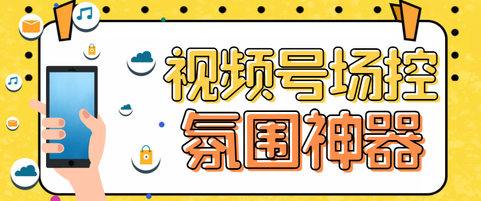 【副业项目6219期】【引流必备】熊猫视频号场控宝弹幕互动微信直播营销助手软件-千图副业网