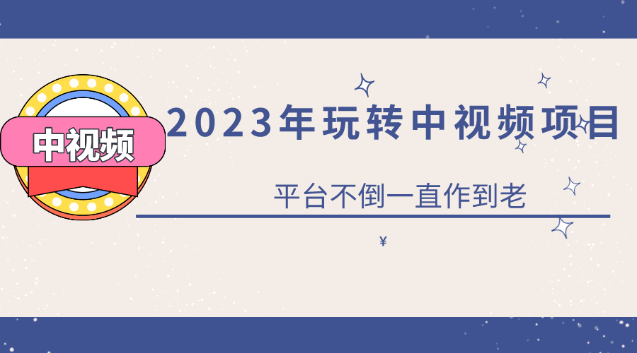 【副业项目6220期】2023一心0基础玩转中视频项目：平台不倒，一直做到老-千图副业网