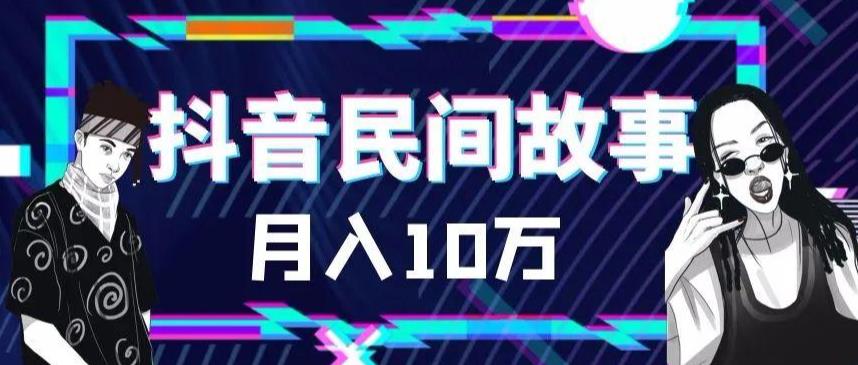 【副业项目6172期】外面卖999的抖音民间故事 500多个素材和剪映使用技巧-千图副业网