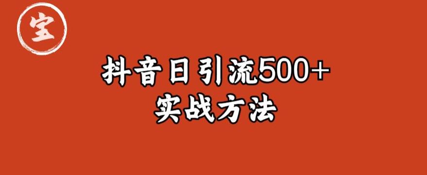 【副业项目6224期】宝哥抖音直播引流私域的6个方法，日引流500+-千图副业网