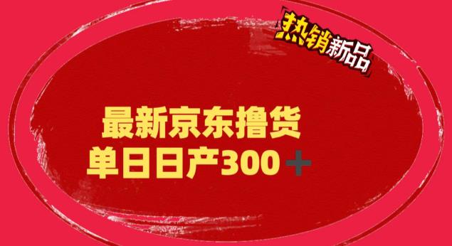 【副业项目6173期】外面最高收费到3980 京东撸货项目 号称日产300+的项目（详细揭秘教程）-千图副业网