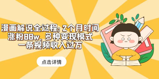 【副业项目6176期】漫画解说全过程：2个月时间涨粉88w，多种变现模式，一条视频收入过万-千图副业网