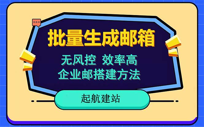 【副业项目6329期】批量注册邮箱，支持国外国内邮箱，无风控，效率高，小白保姆级教程-千图副业网