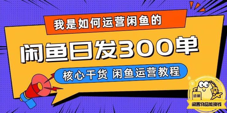 【副业项目6149期】我是如何在闲鱼卖手机的，日发300单的秘诀是什么？-千图副业网