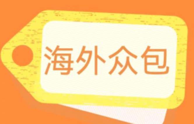 【副业项目6331期】外面收费1588的全自动海外众包项目，号称日赚500+【永久脚本+详细教程】-千图副业网