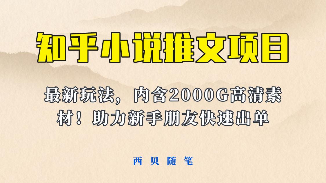 【副业项目6177期】最近外面卖980的小说推文变现项目：新玩法更新，更加完善，内含2500G素材-千图副业网