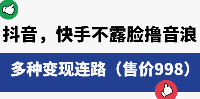 【副业项目6178期】抖音，快手不露脸撸音浪项目，多种变现连路（售价998）-千图副业网