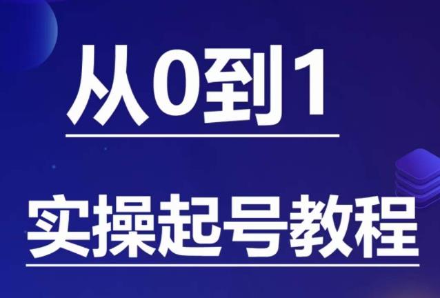 【副业项目6151期】石野·小白起号实操教程，​掌握各种起号的玩法技术，了解流量的核心-千图副业网