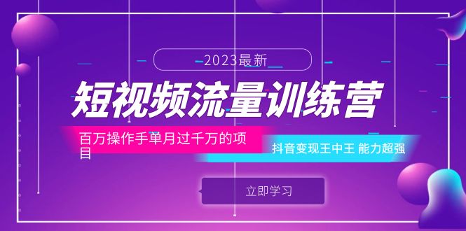 【副业项目6333期】短视频流量训练营：百万操作手单月过千万的项目：抖音变现王中王 能力超强-千图副业网