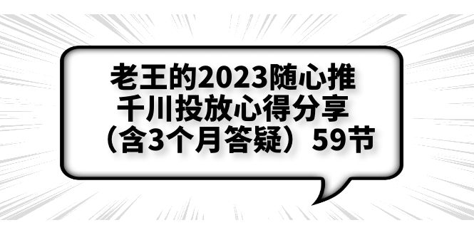 【副业项目6298期】老王的2023随心推+千川投放心得分享（含3个月答疑）59节-千图副业网