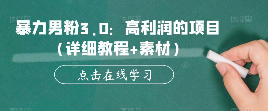 【副业项目6153期】暴力男粉3.0：高利润的项目（详细教程+素材）【揭秘】-千图副业网