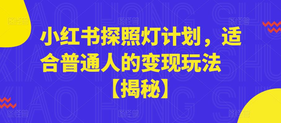 【副业项目6180期】小红书探照灯计划，适合普通人的变现玩法【揭秘】-千图副业网