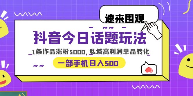 【副业项目6337期】抖音今日话题玩法，1条作品涨粉5000，私域高利润单品转化 一部手机日入500-千图副业网