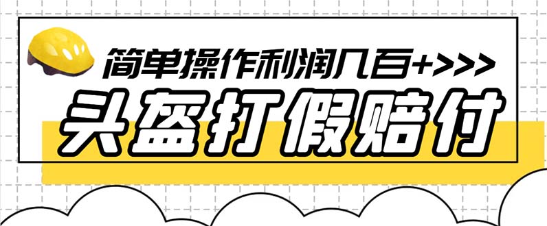 【副业项目6301期】最新头盔打假赔付玩法，一单利润几百+（仅揭秘）-千图副业网