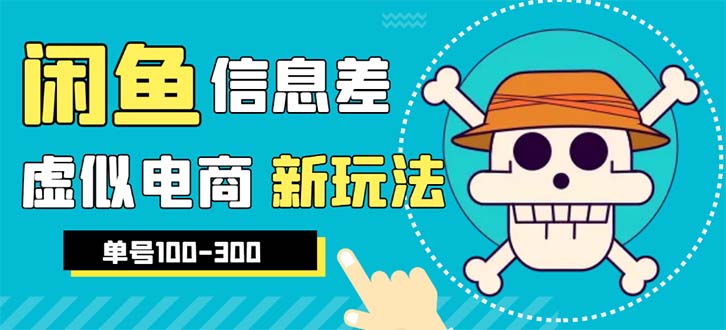 【副业项目6304期】外边收费600多的闲鱼新玩法虚似电商之拼多多助力项目，单号100-300元-千图副业网