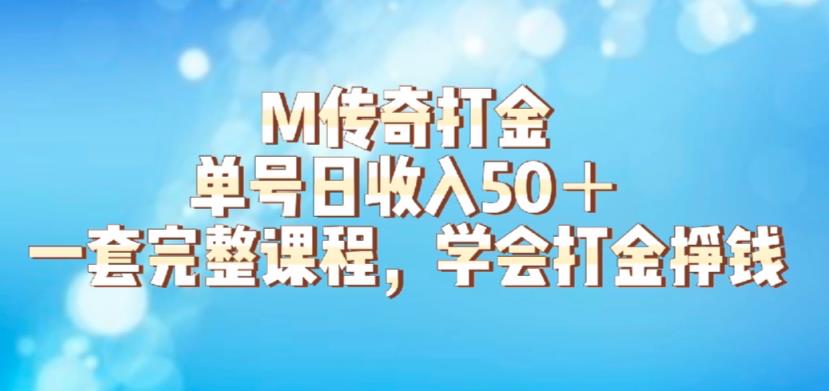 【副业项目6339期】M传奇打金项目，单号日收入50+的游戏攻略，详细搬砖玩法【揭秘】-千图副业网