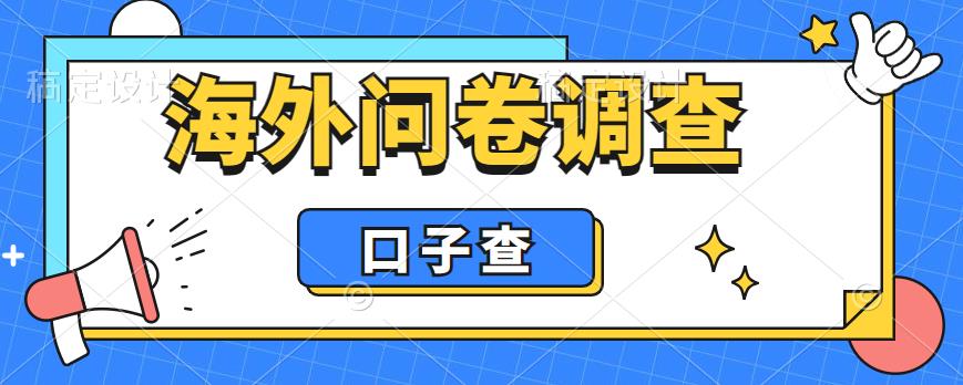 【副业项目6125期】外面收费5000+海外问卷调查口子查项目，认真做单机一天200+-千图副业网